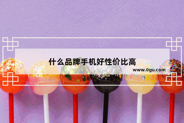 什么品牌手机好性价比高