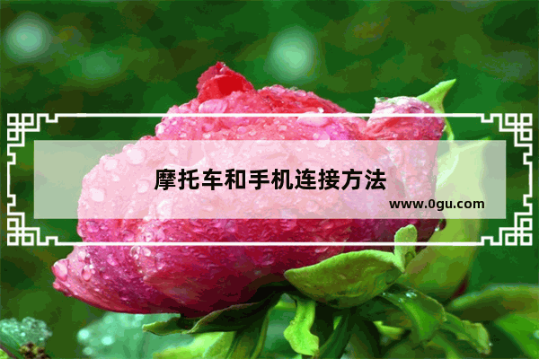 摩托车和手机连接方法