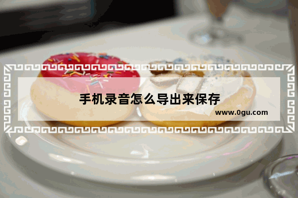 手机录音怎么导出来保存