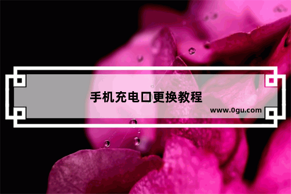 手机充电口更换教程