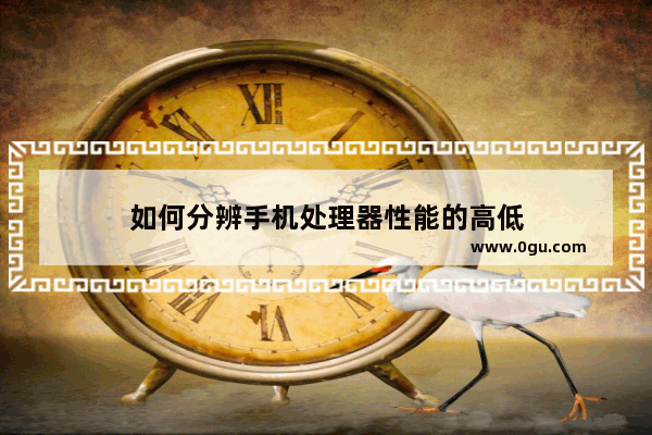 如何分辨手机处理器性能的高低
