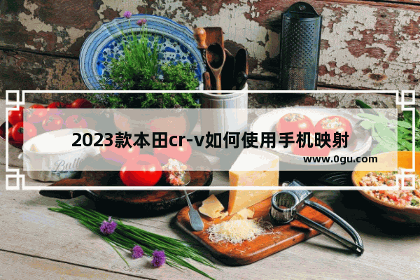 2023款本田cr-v如何使用手机映射