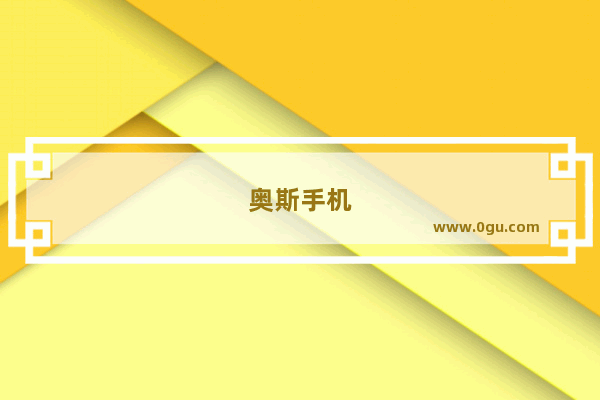 奥斯手机