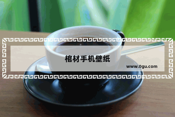 棺材手机壁纸