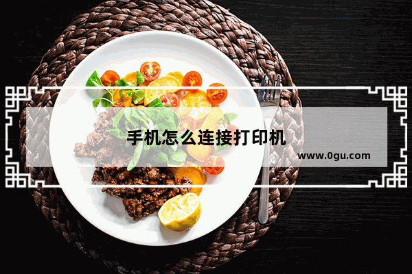 手机怎么连接打印机