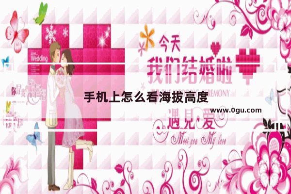 手机上怎么看海拔高度