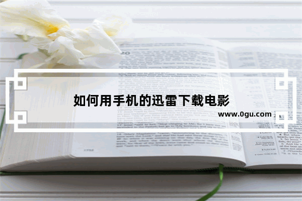 如何用手机的迅雷下载电影