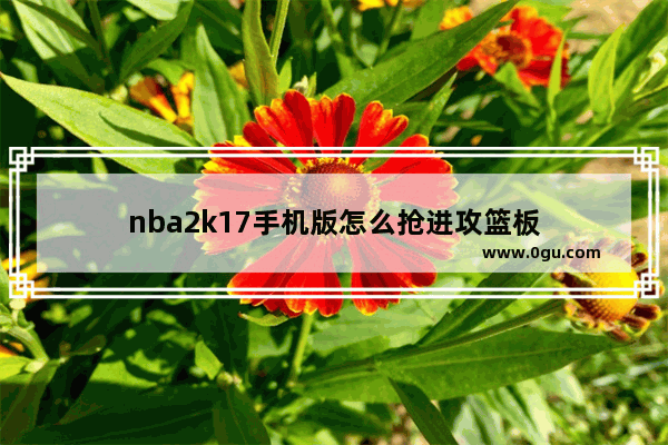 nba2k17手机版怎么抢进攻篮板