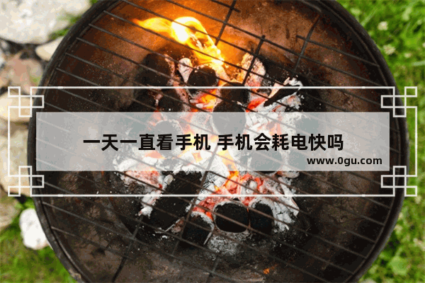 一天一直看手机 手机会耗电快吗