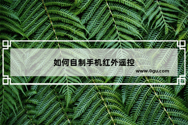 如何自制手机红外遥控