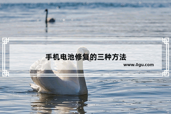 手机电池修复的三种方法