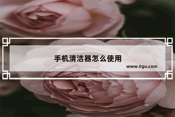 手机清洁器怎么使用