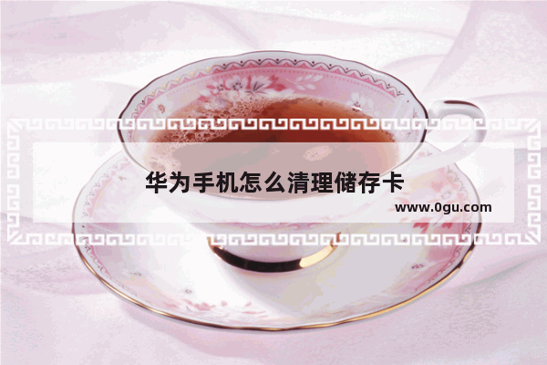 华为手机怎么清理储存卡