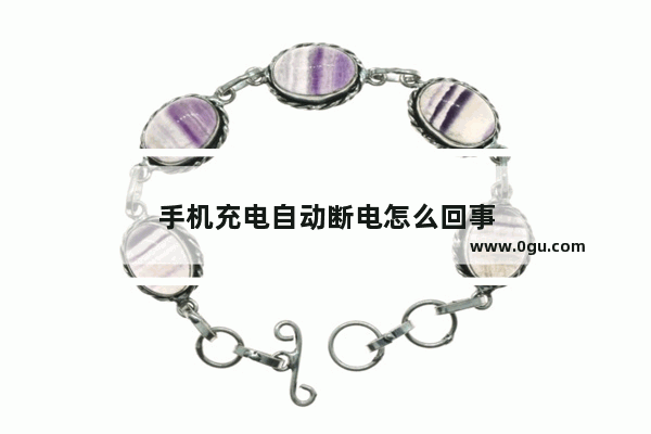 手机充电自动断电怎么回事
