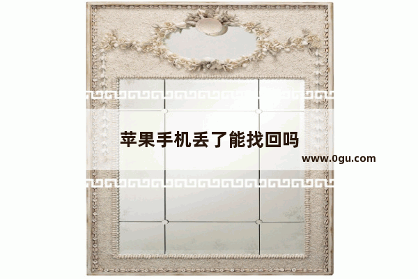 苹果手机丢了能找回吗