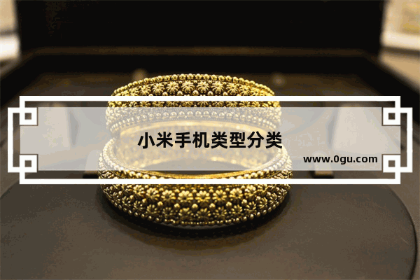 小米手机类型分类