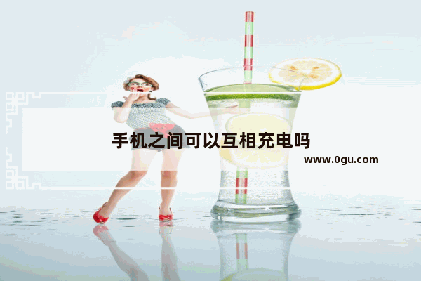 手机之间可以互相充电吗