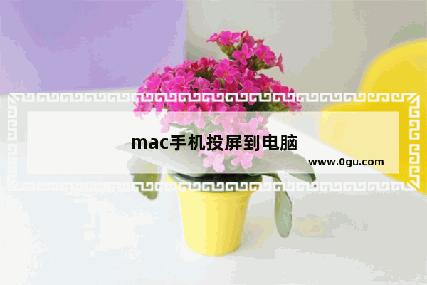 mac手机投屏到电脑