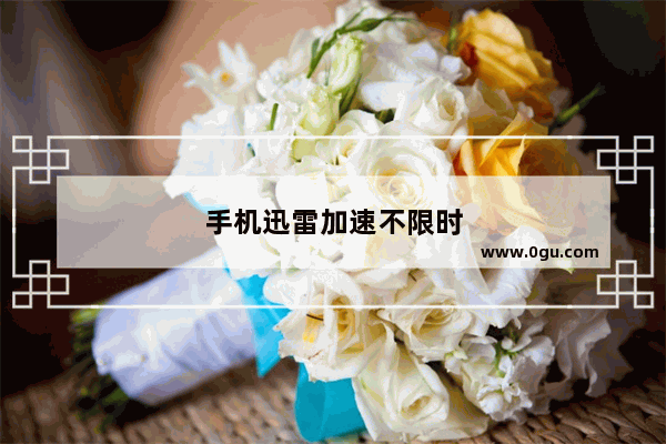 手机迅雷加速不限时