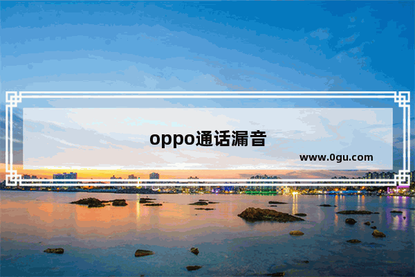 oppo通话漏音
