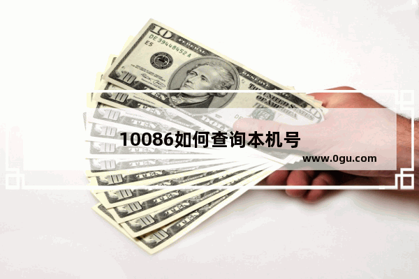 10086如何查询本机号