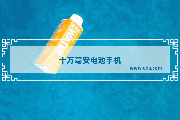 十万毫安电池手机