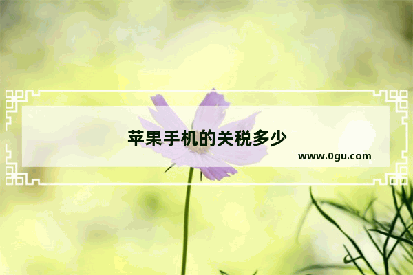 苹果手机的关税多少