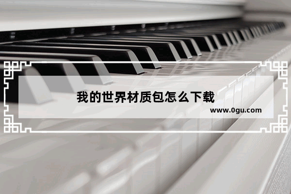 我的世界材质包怎么下载