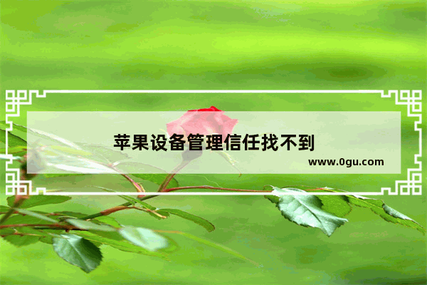 苹果设备管理信任找不到