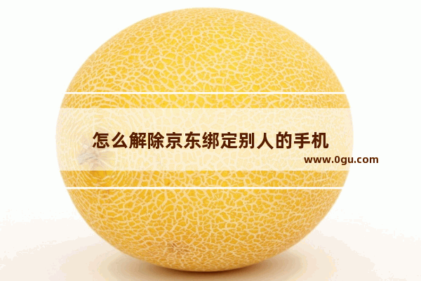 怎么解除京东绑定别人的手机