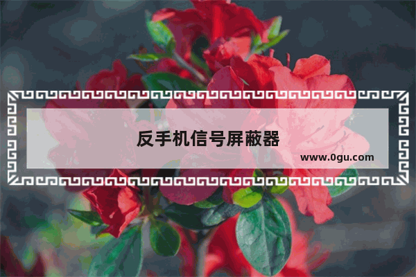 反手机信号屏蔽器