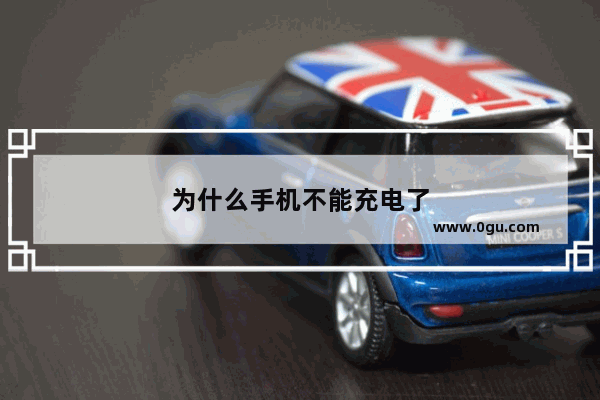 为什么手机不能充电了