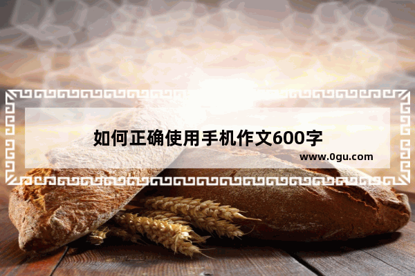 如何正确使用手机作文600字