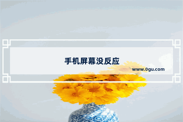 手机屏幕没反应