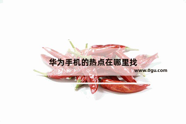 华为手机的热点在哪里找