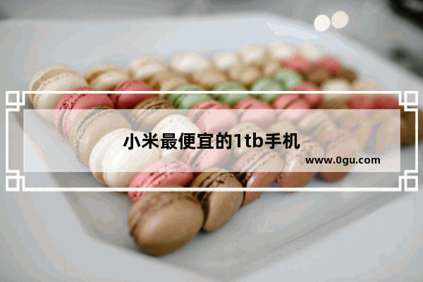 小米最便宜的1tb手机