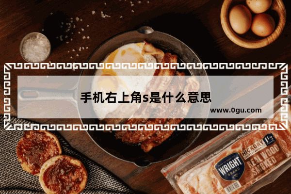 手机右上角s是什么意思