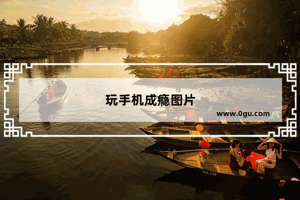 玩手机成瘾图片