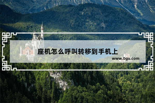 座机怎么呼叫转移到手机上