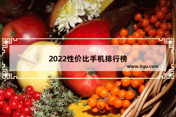 2022性价比手机排行榜