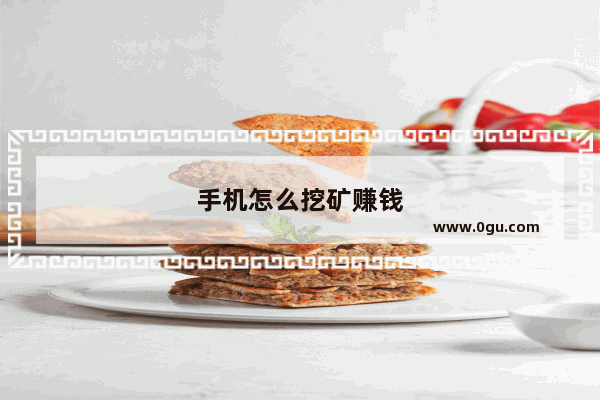 手机怎么挖矿赚钱