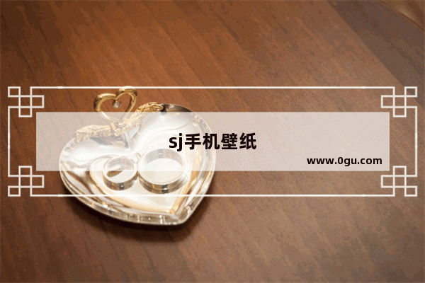 sj手机壁纸