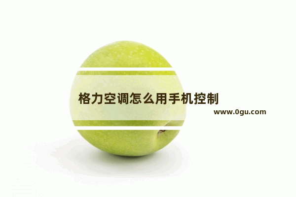 格力空调怎么用手机控制