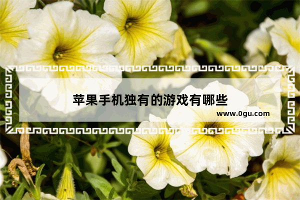 苹果手机独有的游戏有哪些