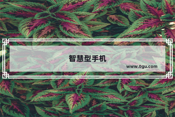 智慧型手机