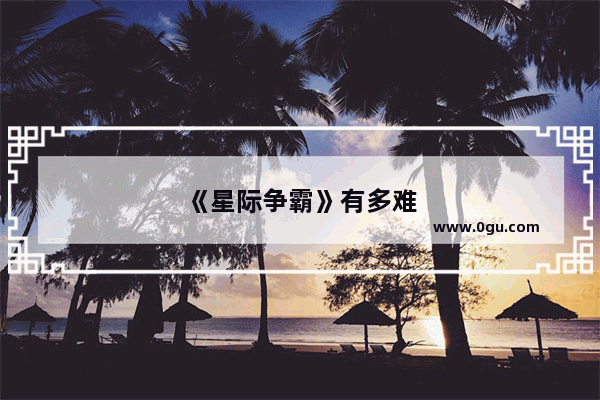 《星际争霸》有多难