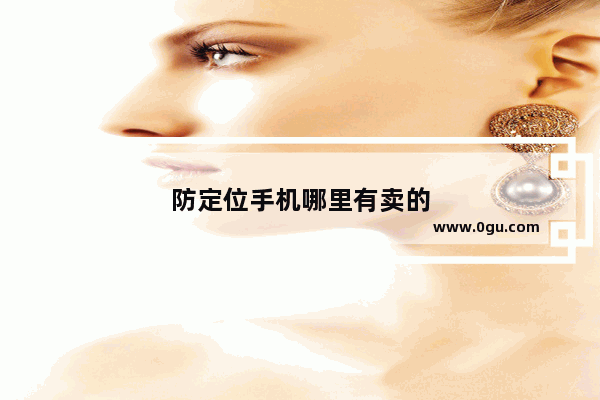 防定位手机哪里有卖的