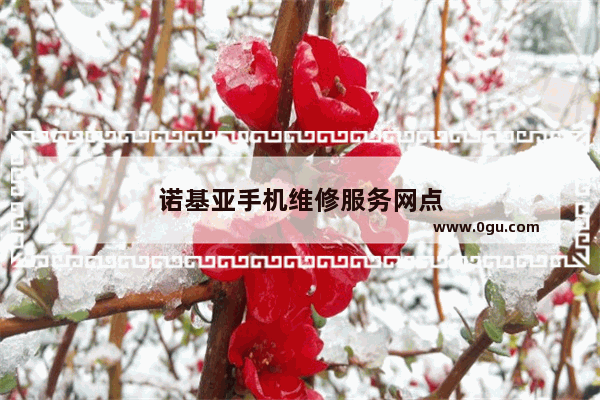 诺基亚手机维修服务网点