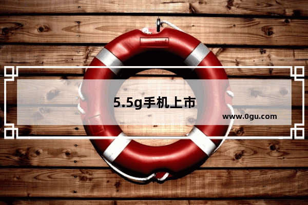 5.5g手机上市