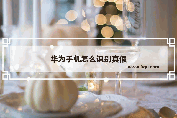 华为手机怎么识别真假